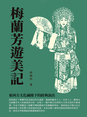 cover image of 梅蘭芳遊美記